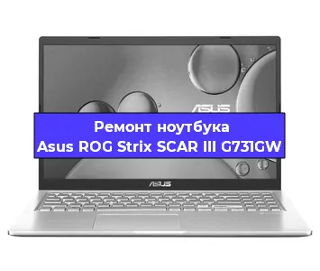 Ремонт ноутбука Asus ROG Strix SCAR III G731GW в Перми